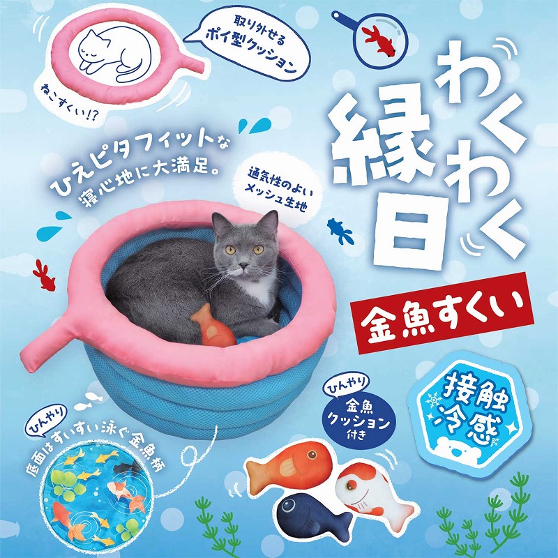 猫のベッド】夏のクール猫用品 ひんやり遊べるサマーベッド わくわく